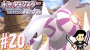 ポケットモンスター シャイニングパール #20